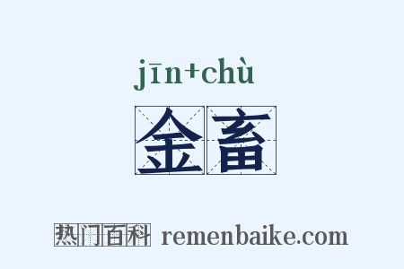 金畜是什么意思的图片